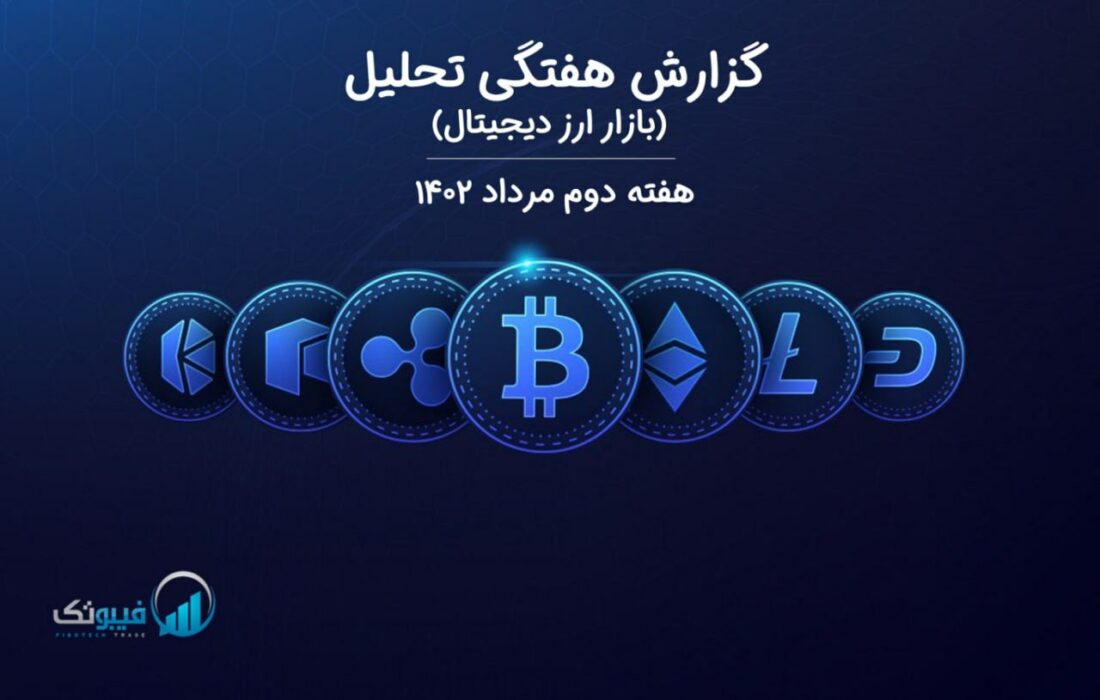 گزارش هفتگی تحلیل بازار ارز دیجیتال- هفته دوم مرداد ۱۴۰۲