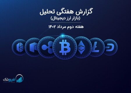 گزارش هفتگی تحلیل بازار ارز دیجیتال- هفته دوم مرداد ۱۴۰۲