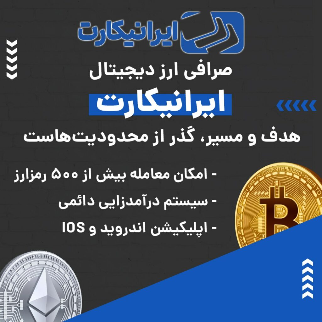 صرافی ارز دیجیتال ایرانیکارت به صورت فروشگاه یا OTC فعالیت و از رمزارزها و شبکه‌های بلاکچینی مختلفی پشتیبانی می‌کند. در صورت بروز هر گونه مشکلی می‌توانید از پشتیبانی ۲۴ ساعته این صرافی کمک بگیرید. ویژگی‌های بارز این صرافی عبارتند از: