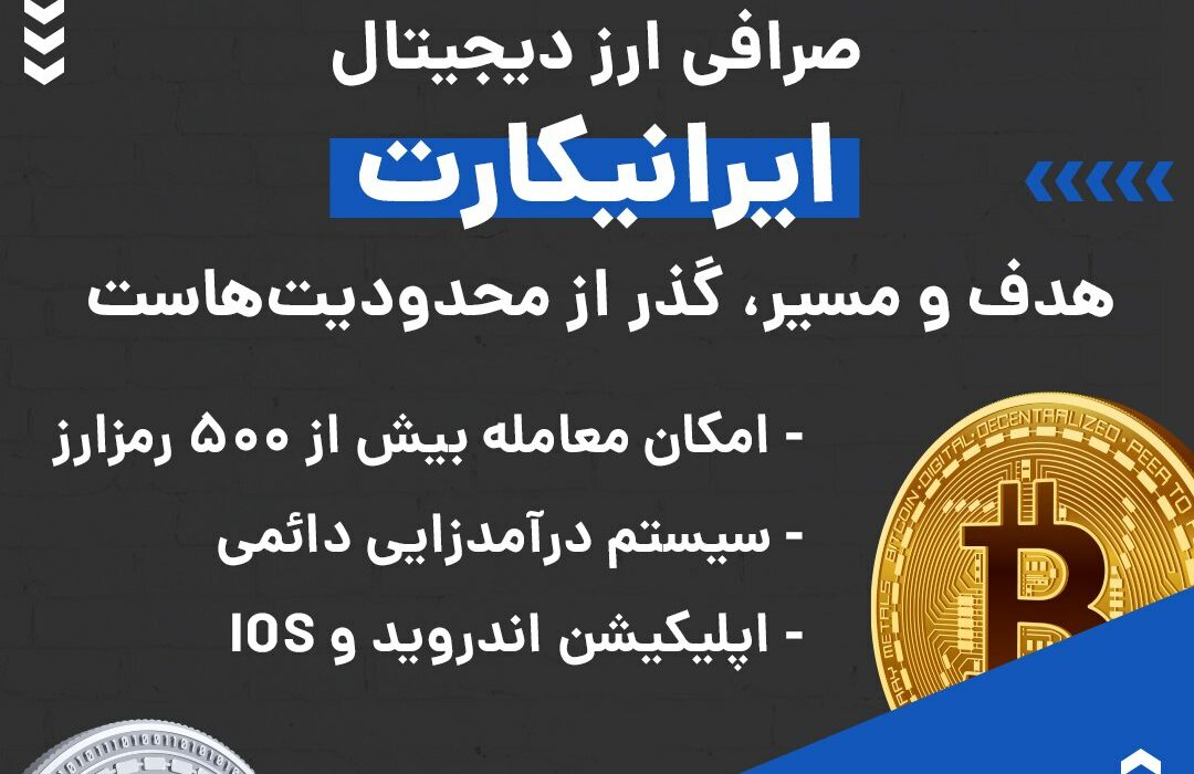 صرافی ارز دیجیتال ایرانیکارت به صورت فروشگاه یا OTC فعالیت و از رمزارزها و شبکه‌های بلاکچینی مختلفی پشتیبانی می‌کند. در صورت بروز هر گونه مشکلی می‌توانید از پشتیبانی ۲۴ ساعته این صرافی کمک بگیرید. ویژگی‌های بارز این صرافی عبارتند از: