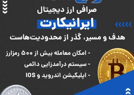 صرافی ارز دیجیتال ایرانیکارت به صورت فروشگاه یا OTC فعالیت و از رمزارزها و شبکه‌های بلاکچینی مختلفی پشتیبانی می‌کند. در صورت بروز هر گونه مشکلی می‌توانید از پشتیبانی ۲۴ ساعته این صرافی کمک بگیرید. ویژگی‌های بارز این صرافی عبارتند از: