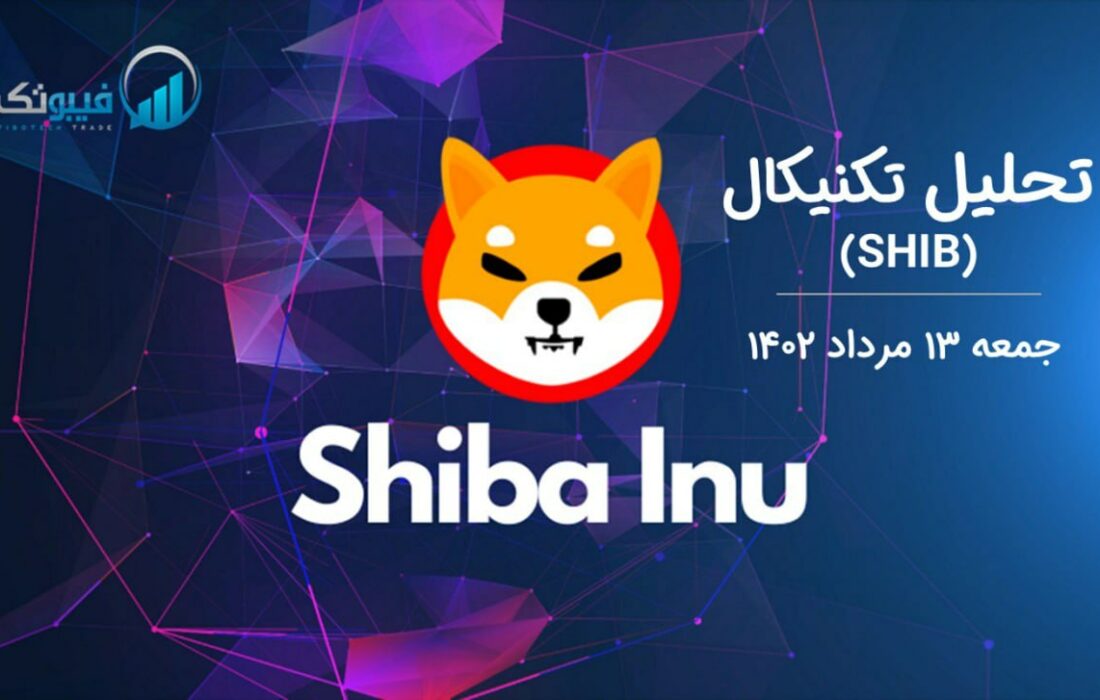 تحلیل تکنیکال شیبااینو (SHIB)