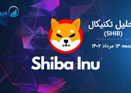 تحلیل تکنیکال شیبااینو (SHIB)