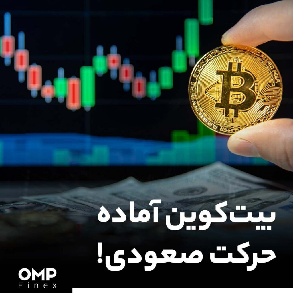 بیت‌کوین آماده حرکت صعودی!
