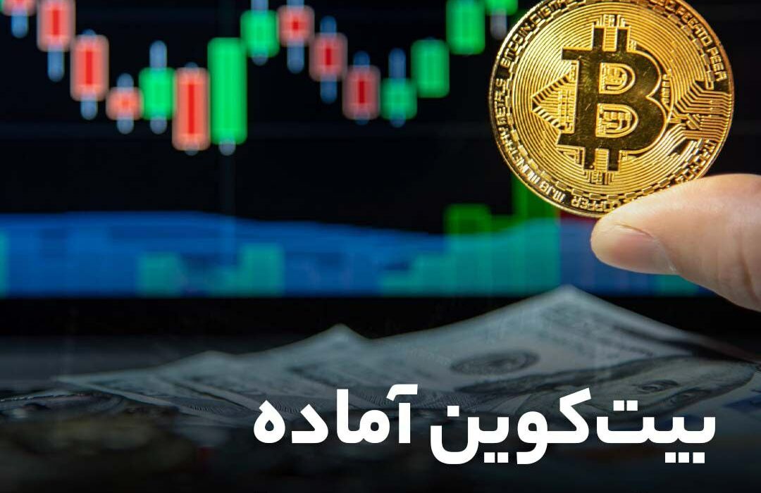 بیت‌کوین آماده حرکت صعودی!