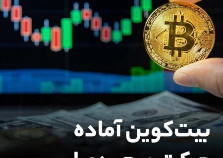 بیت‌کوین آماده حرکت صعودی!