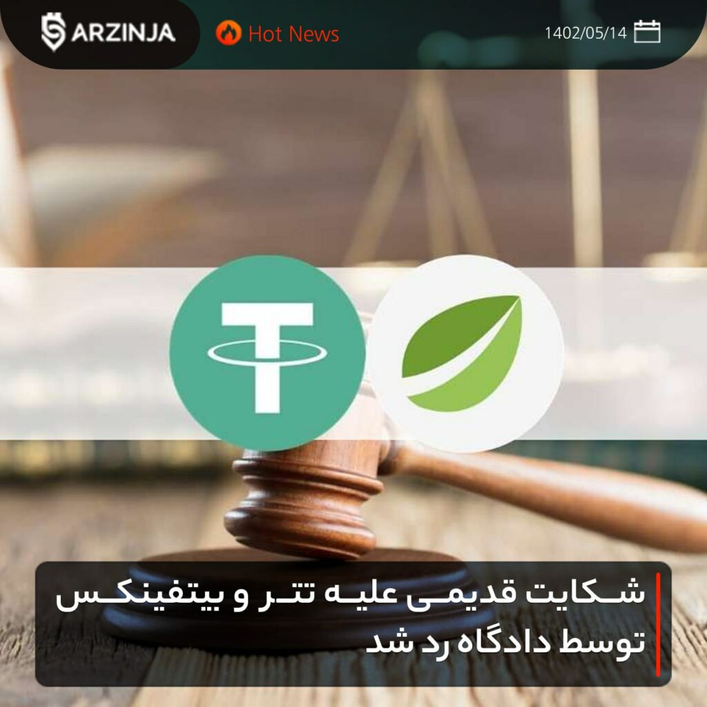 شکایت قدیمی علیه تتر و بیتفینکس توسط دادگاه رد شد