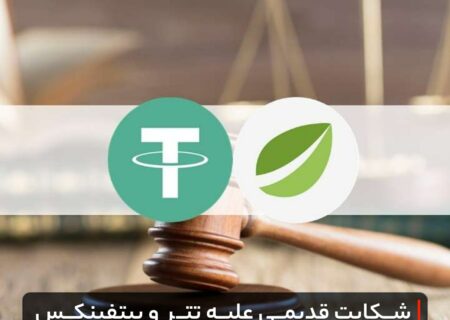 شکایت قدیمی علیه تتر و بیتفینکس توسط دادگاه رد شد
