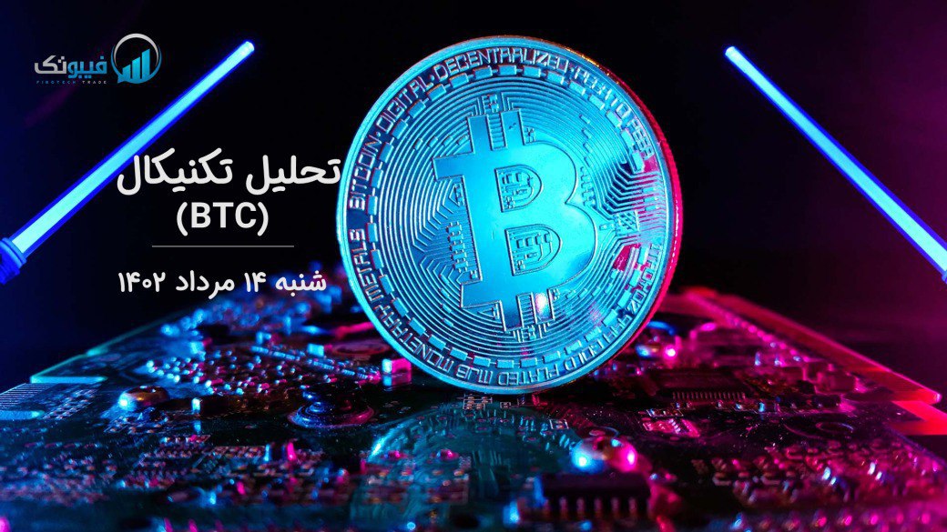 تحلیل تکنیکال بیت کوین (BTC)