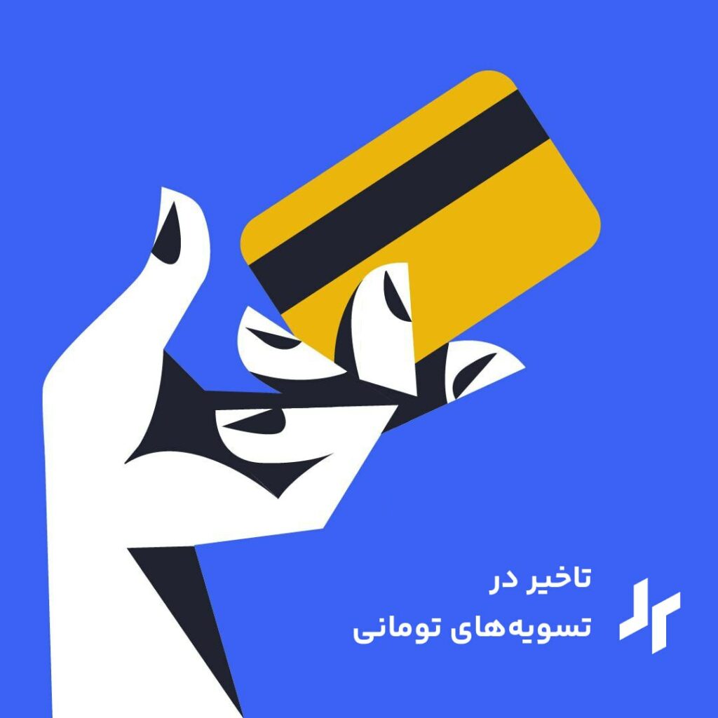 کاربران گرامی، با توجه به عدم تسویه درگاه شاپرک، ضمن پوزش و تشکر از صبوری شما به اطلاع می‌رسانیم تسویه‌های تومانی درخواست‌هایی که امروز ۱۴ مرداد ثبت می‌شوند، با یک روز تاخیر و فردا انجام خواهد شد.