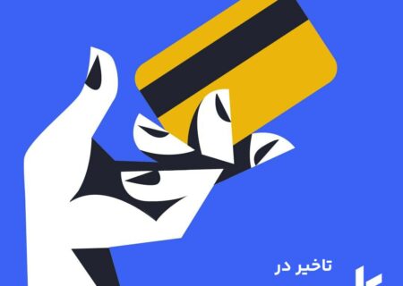 کاربران گرامی، با توجه به عدم تسویه درگاه شاپرک، ضمن پوزش و تشکر از صبوری شما به اطلاع می‌رسانیم تسویه‌های تومانی درخواست‌هایی که امروز ۱۴ مرداد ثبت می‌شوند، با یک روز تاخیر و فردا انجام خواهد شد.
