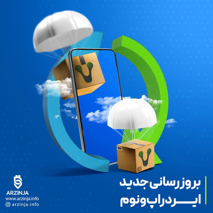 بروزرسانی تاریخ چهاردهم مرداد برای آموزش دریافت ایردراپ ونوم (Venom)
