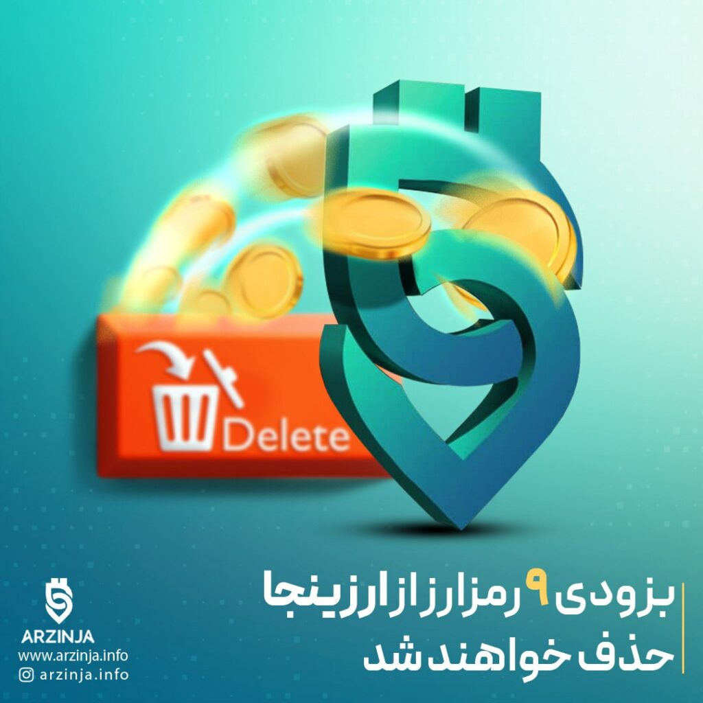 ‼اطلاعیه مهم؛ به‌زودی ۹ رمزارز از ارزینجا حذف خواهند شد