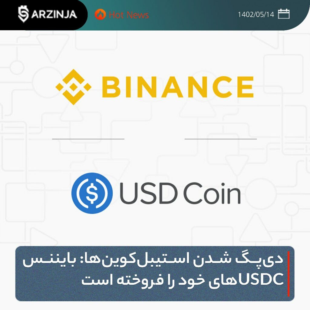 دی‌پگ شدن استیبل‌کوین‌ها: بایننس USDCهای خود را فروخته است