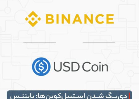 دی‌پگ شدن استیبل‌کوین‌ها: بایننس USDCهای خود را فروخته است