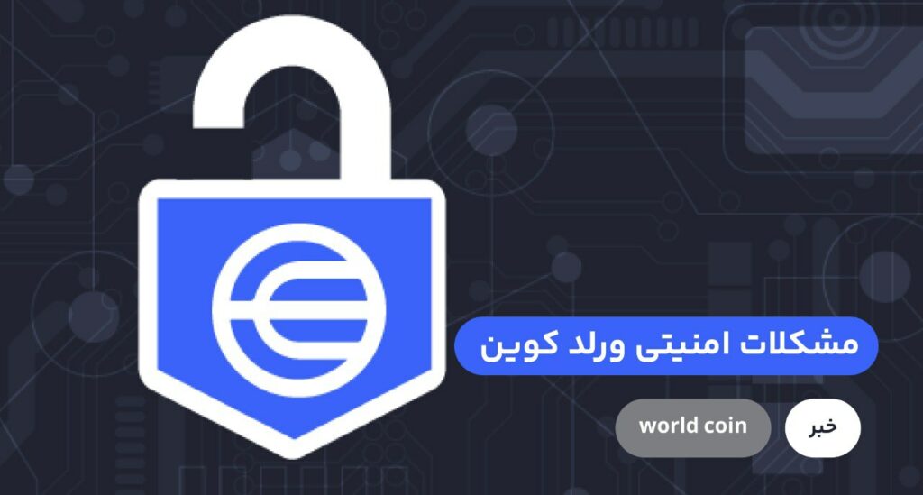 شرکت CERTIC که به عنوان حسابرس قرارداد هوشمند فعالیت می‌کند، تایید کرده است که کد تایید کاربرهای پروژه ورلد کوین، به اپراتورها اجازه می‌دهد بدون شناسه تأیید شده یا تایید اینکه یک شرکت هستند، وارد سیستم شوند.