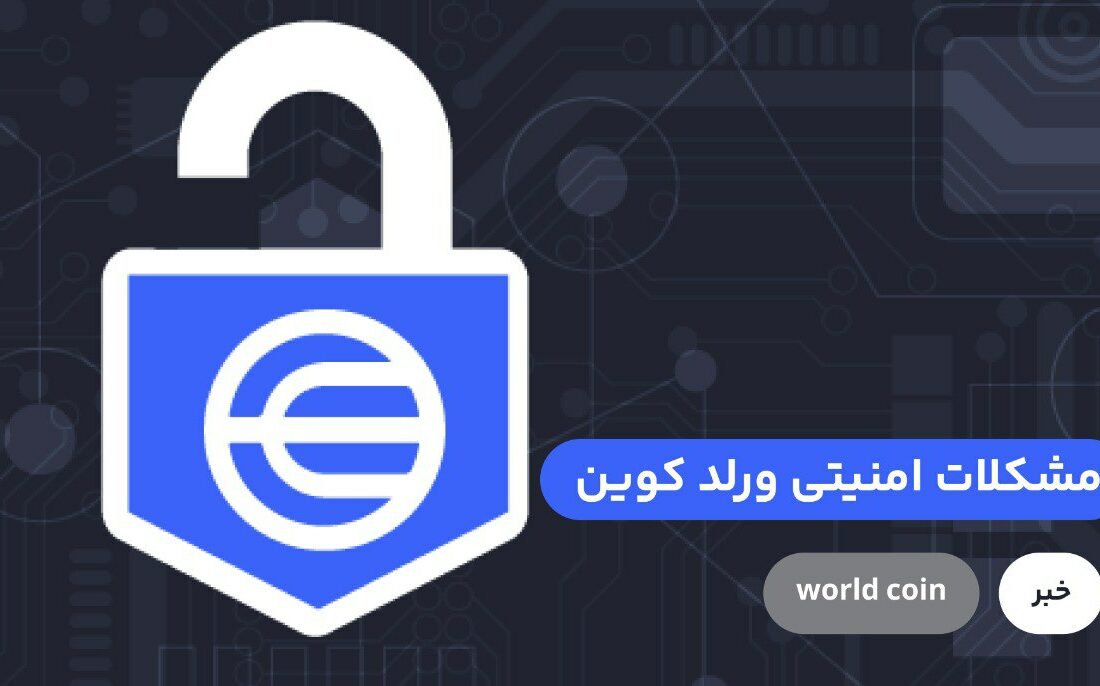 شرکت CERTIC که به عنوان حسابرس قرارداد هوشمند فعالیت می‌کند، تایید کرده است که کد تایید کاربرهای پروژه ورلد کوین، به اپراتورها اجازه می‌دهد بدون شناسه تأیید شده یا تایید اینکه یک شرکت هستند، وارد سیستم شوند.