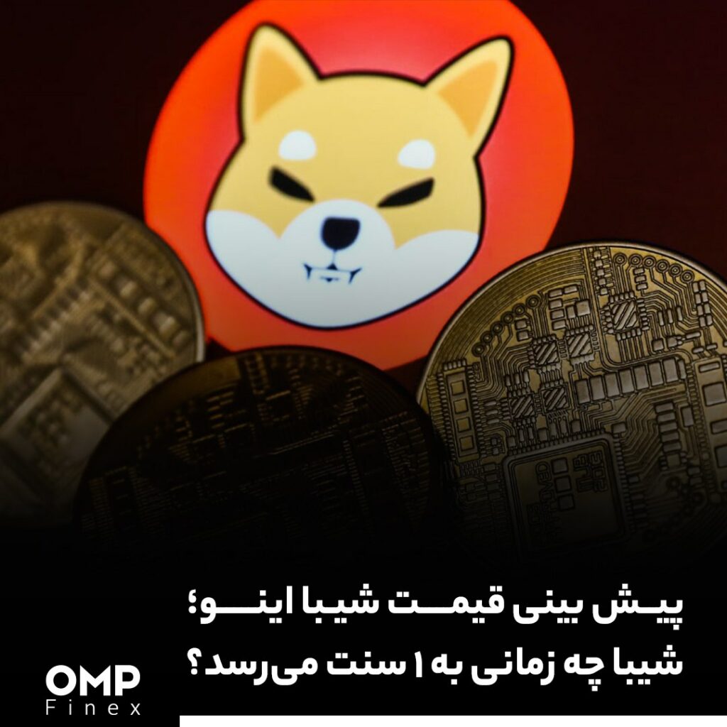 پیش‌بینی قیمت شیبا اینو؛ شیبا چه زمانی به 1 سنت می‌رسد؟