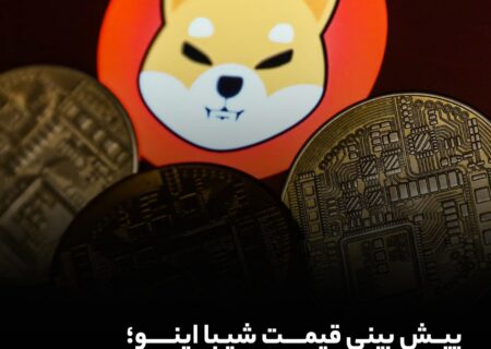 پیش‌بینی قیمت شیبا اینو؛ شیبا چه زمانی به ۱ سنت می‌رسد؟