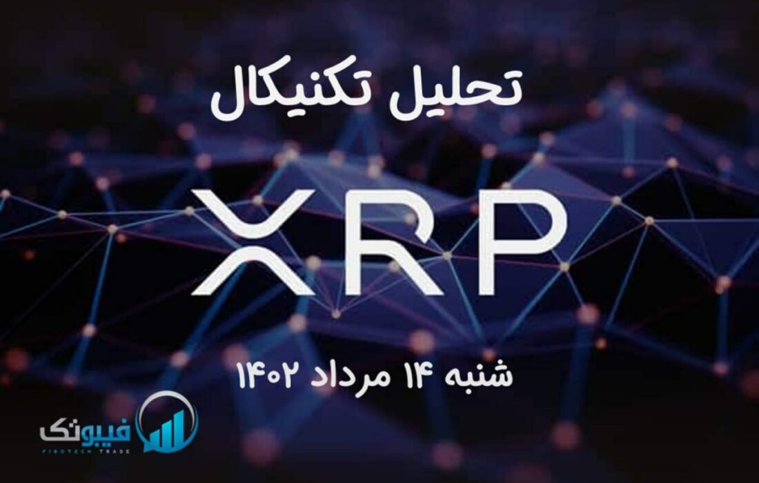 تحلیل تکنیکال ریپل (XRP)
