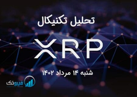 تحلیل تکنیکال ریپل (XRP)
