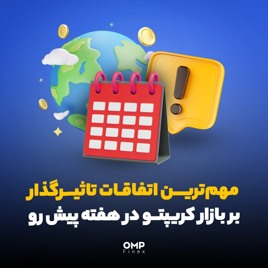 مهم‌ترین اتفاقات بازار کریپتو در هفته پیش رو