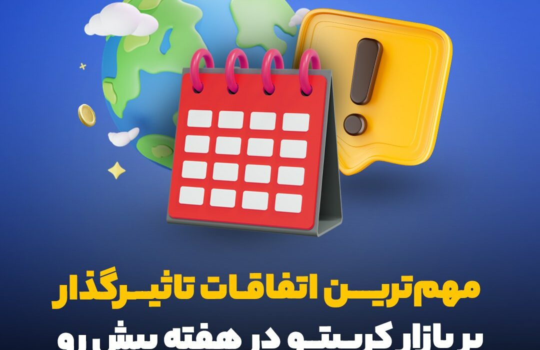 مهم‌ترین اتفاقات بازار کریپتو در هفته پیش رو