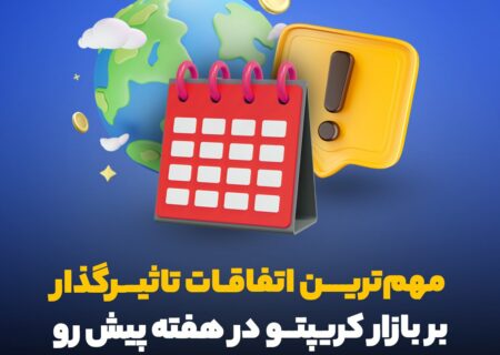 مهم‌ترین اتفاقات بازار کریپتو در هفته پیش رو