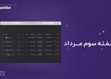 واچ لیست هفته سوم مرداد؛ نوسانات خنثی در بیت کوین تا چه زمانی ادامه خواهند داشت؟