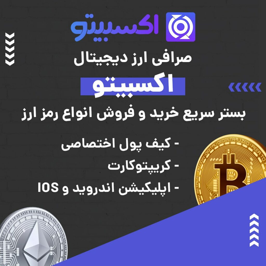 صرافی ارز دیجیتال اکسبیتو به صورت بازار معاملاتی یا P2P فعالیت می کند و از رمزارزها و شبکه‌های بلاکچینی مختلفی پیشتیبانی می‌کند. در صورت بروز هر گونه مشکلی می‌توانید از پشتیبانی ۲۴ ساعته این صرافی کمک بگیرید. ویژگی‌های بارز این صرافی عبارتند از: