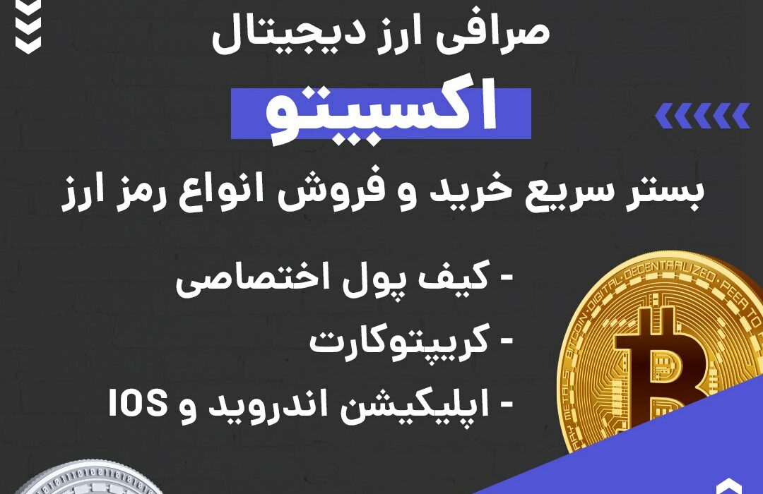 صرافی ارز دیجیتال اکسبیتو به صورت بازار معاملاتی یا P2P فعالیت می کند و از رمزارزها و شبکه‌های بلاکچینی مختلفی پیشتیبانی می‌کند. در صورت بروز هر گونه مشکلی می‌توانید از پشتیبانی ۲۴ ساعته این صرافی کمک بگیرید. ویژگی‌های بارز این صرافی عبارتند از: