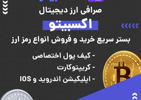 صرافی ارز دیجیتال اکسبیتو به صورت بازار معاملاتی یا P2P فعالیت می کند و از رمزارزها و شبکه‌های بلاکچینی مختلفی پیشتیبانی می‌کند. در صورت بروز هر گونه مشکلی می‌توانید از پشتیبانی ۲۴ ساعته این صرافی کمک بگیرید. ویژگی‌های بارز این صرافی عبارتند از: