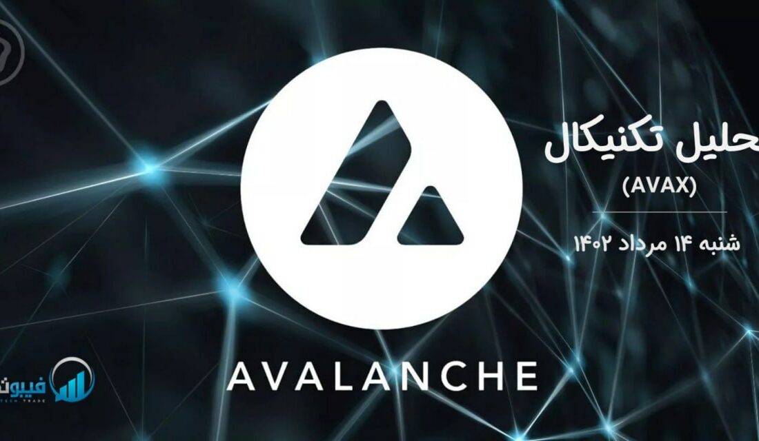 تحلیل تکنیکال آوالانچ (AVAX)