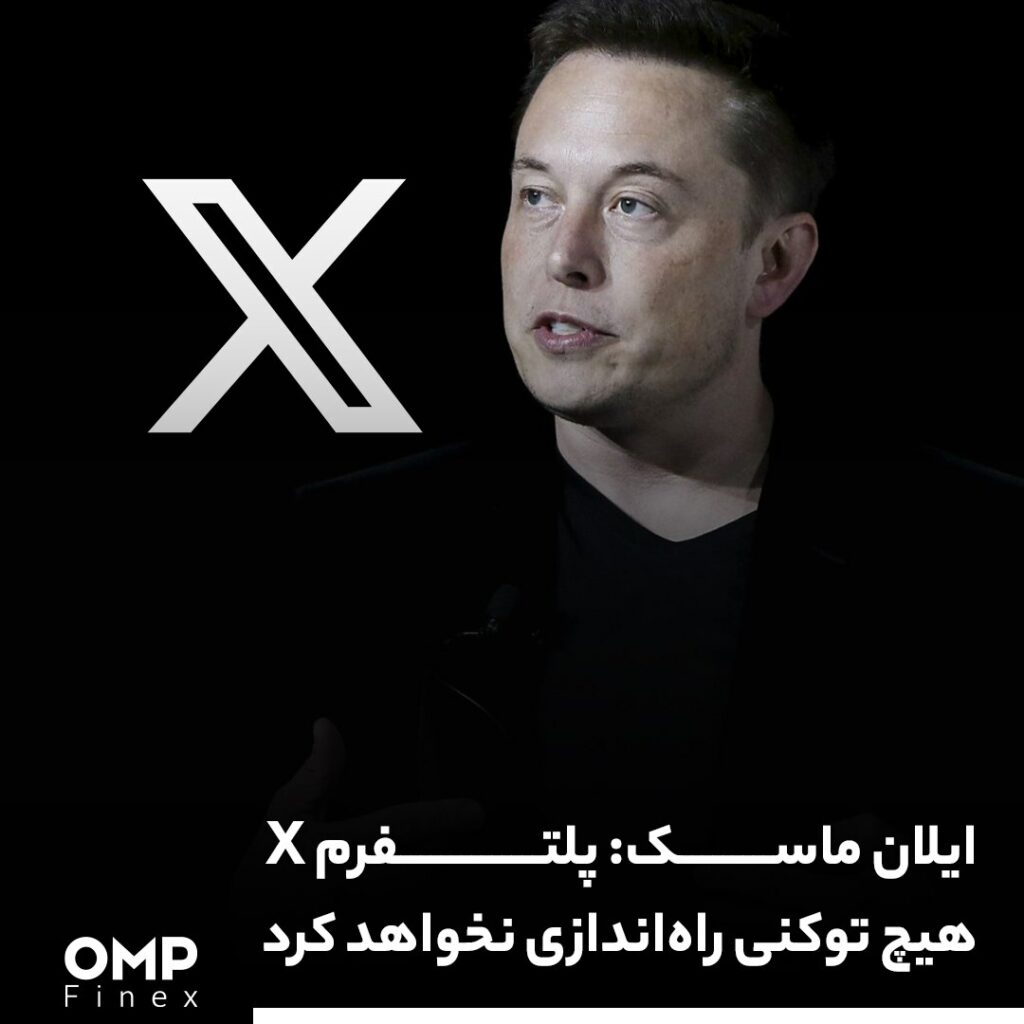 ایلان ماسک: پلتفرم X هیچ توکنی راه‌اندازی نخواهد کرد