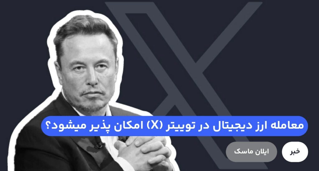ایلان ماسک، مالک شبکه اجتماعی توییتر که اخیرا نام توییتر را به «X» تغییر داده است، به شایعه کار بر روی ابزاری که به کاربران امکان معامله سهام و ارز دیجیتال در توییتر را می‌دهد واكنش نشان داد.