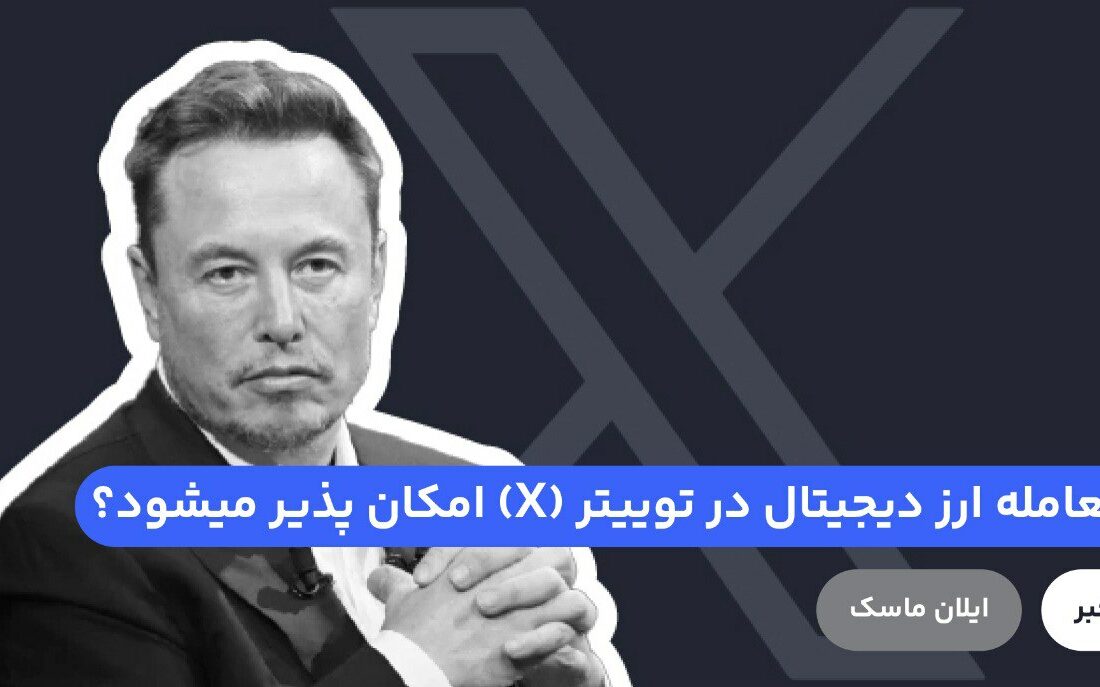 ایلان ماسک، مالک شبکه اجتماعی توییتر که اخیرا نام توییتر را به «X» تغییر داده است، به شایعه کار بر روی ابزاری که به کاربران امکان معامله سهام و ارز دیجیتال در توییتر را می‌دهد واكنش نشان داد.