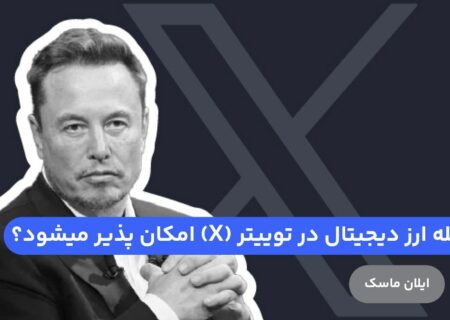 ایلان ماسک، مالک شبکه اجتماعی توییتر که اخیرا نام توییتر را به «X» تغییر داده است، به شایعه کار بر روی ابزاری که به کاربران امکان معامله سهام و ارز دیجیتال در توییتر را می‌دهد واكنش نشان داد.
