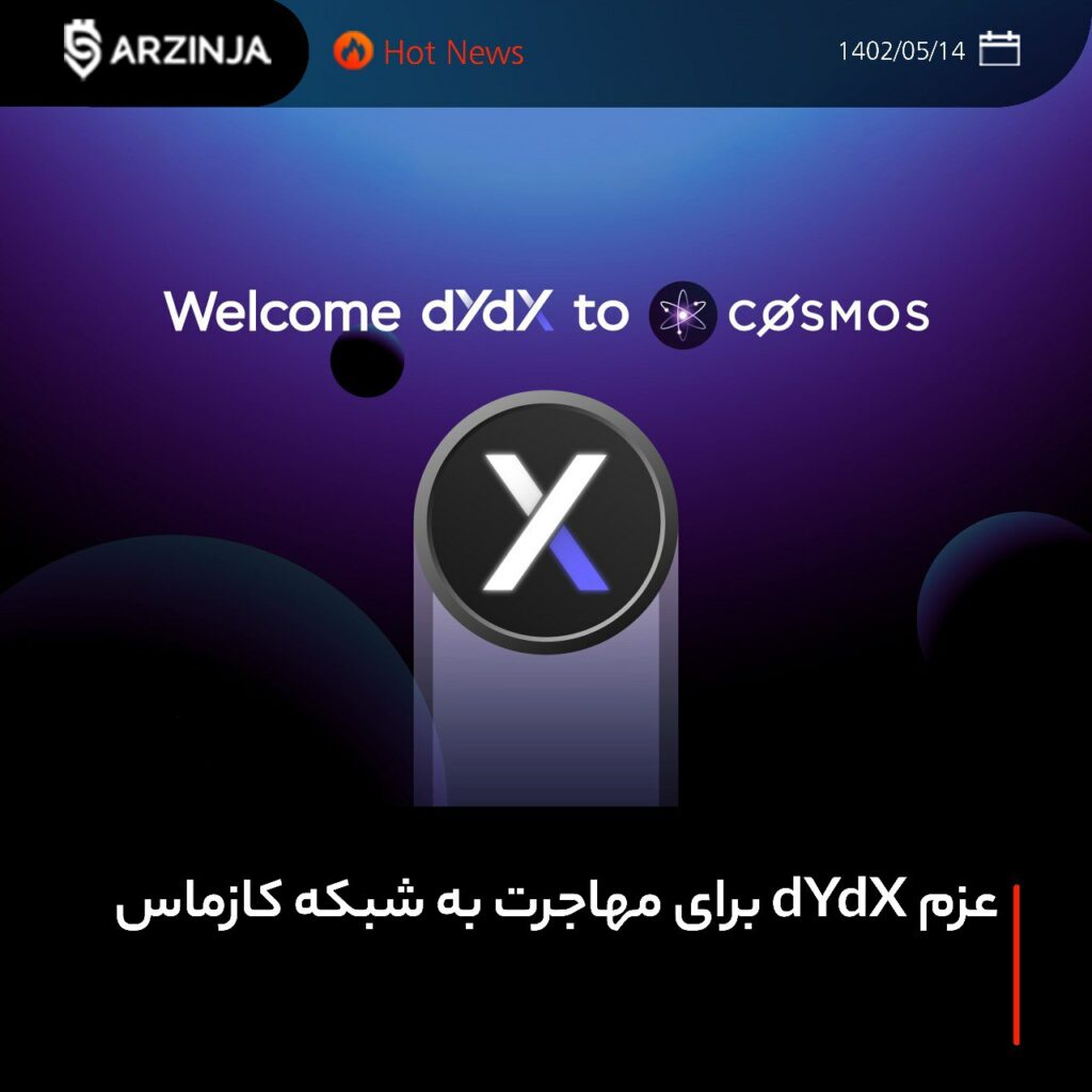 عزم صرافی dYdX برای مهاجرت از شبکه اتریوم به شبکه کازماس