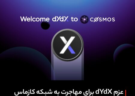 عزم صرافی dYdX برای مهاجرت از شبکه اتریوم به شبکه کازماس