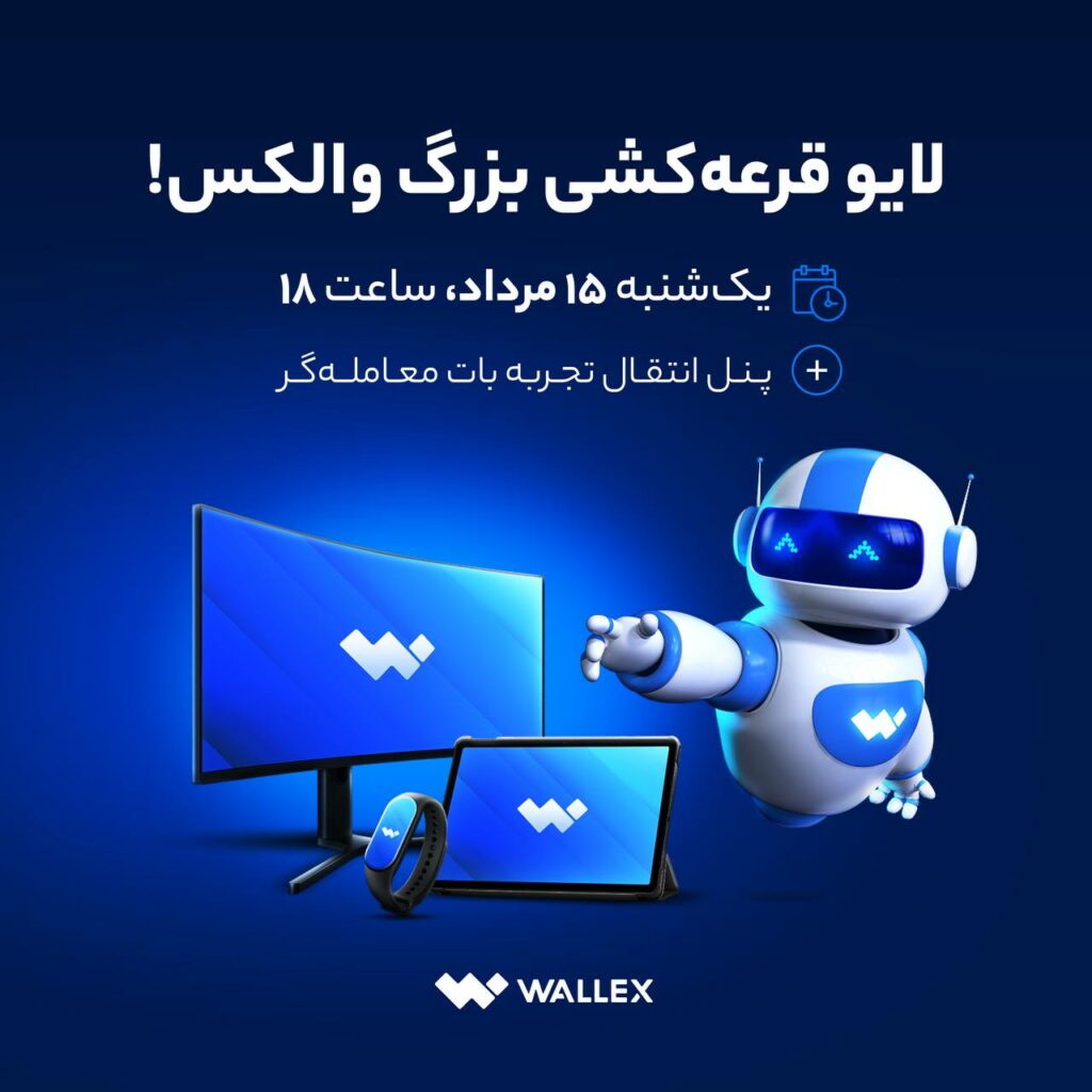یک‌شنبه ساعت ۱۸ در لایو قرعه‌کشی والکس، منتظرتان هستیم!