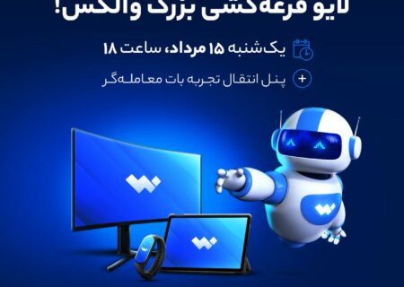 یک‌شنبه ساعت ۱۸ در لایو قرعه‌کشی والکس، منتظرتان هستیم!