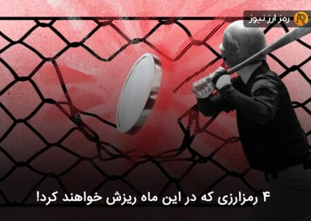 ۴ رمزارزی که در این ماه ریزش خواهند کرد!