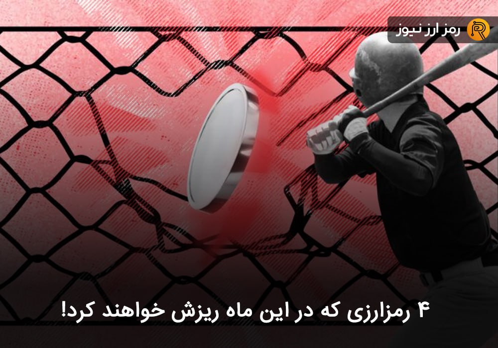 ۴ رمزارزی که در این ماه ریزش خواهند کرد!