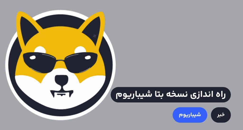 نسخه بتا، مهم‌ترین پروژه ارزدیجیتال سال ۲۰۲۳ یعنی شیباریوم راه اندازی شد. عمده کاربران منتظر ارائه این پروژه و پامپ قیمتی شیبا و سایر توکن‌های این اکوسیستم بودند همزمان با ارائه نسخه بتا شیباریوم توکن‌های SHIBA و BONE با افزایش قیمت ۲۰٪ و ۱۰٪ رو به رو شدند.