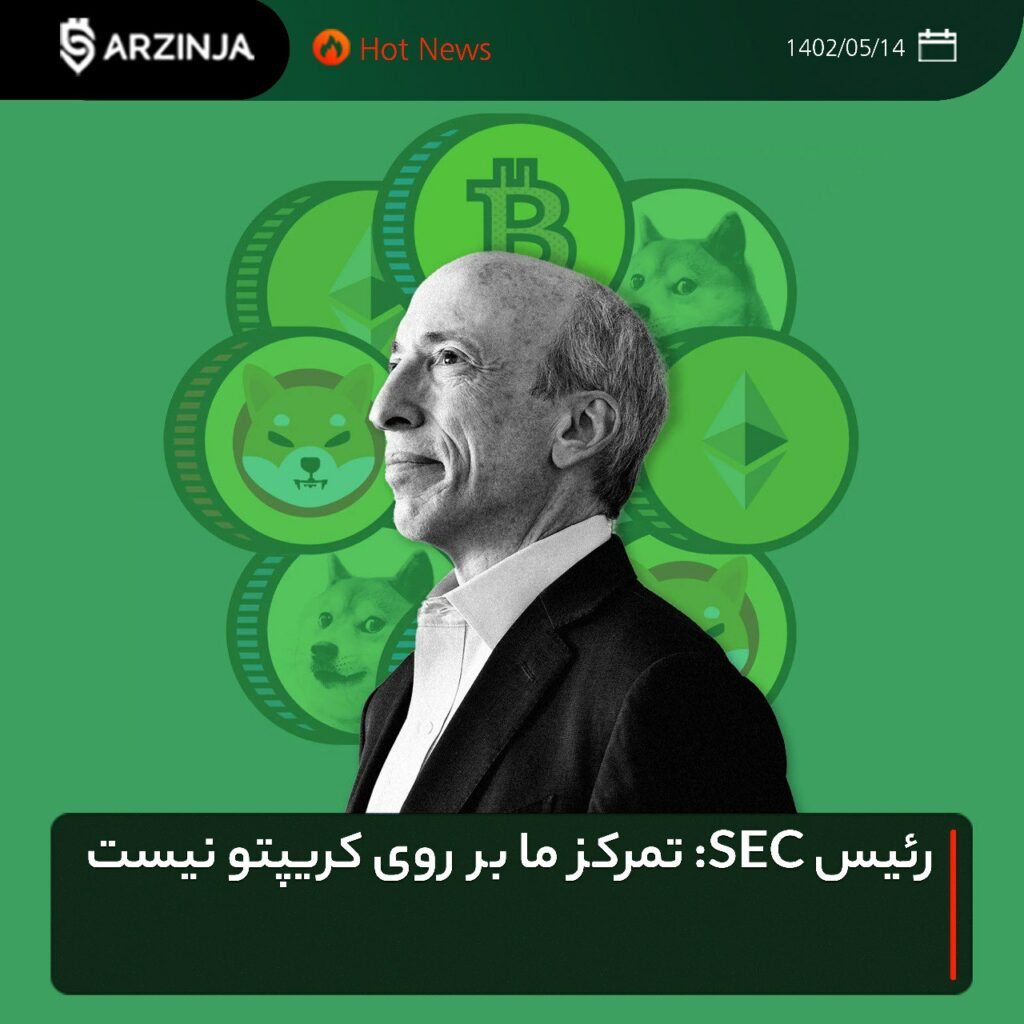 ‏رئیس SEC: تمرکز ما بر روی کریپتو نیست
