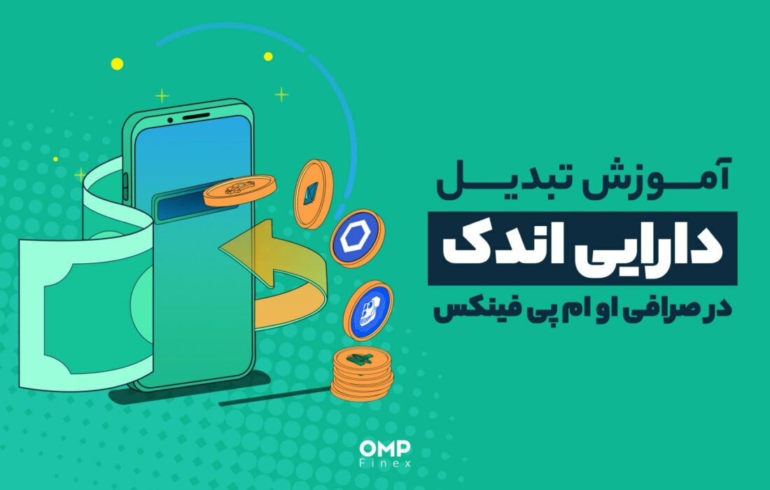 تبدیل دارایی اندک در صرافی اوام‌پی‌فینکس