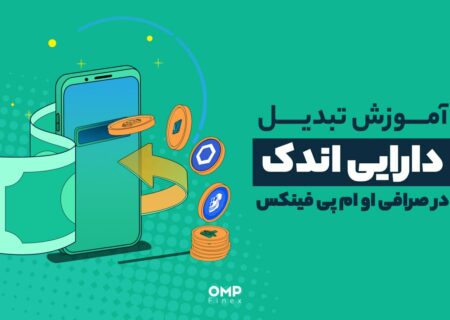 تبدیل دارایی اندک در صرافی اوام‌پی‌فینکس