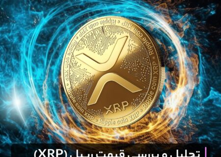 تحلیل و بررسی قیمت ریپل (XRP)