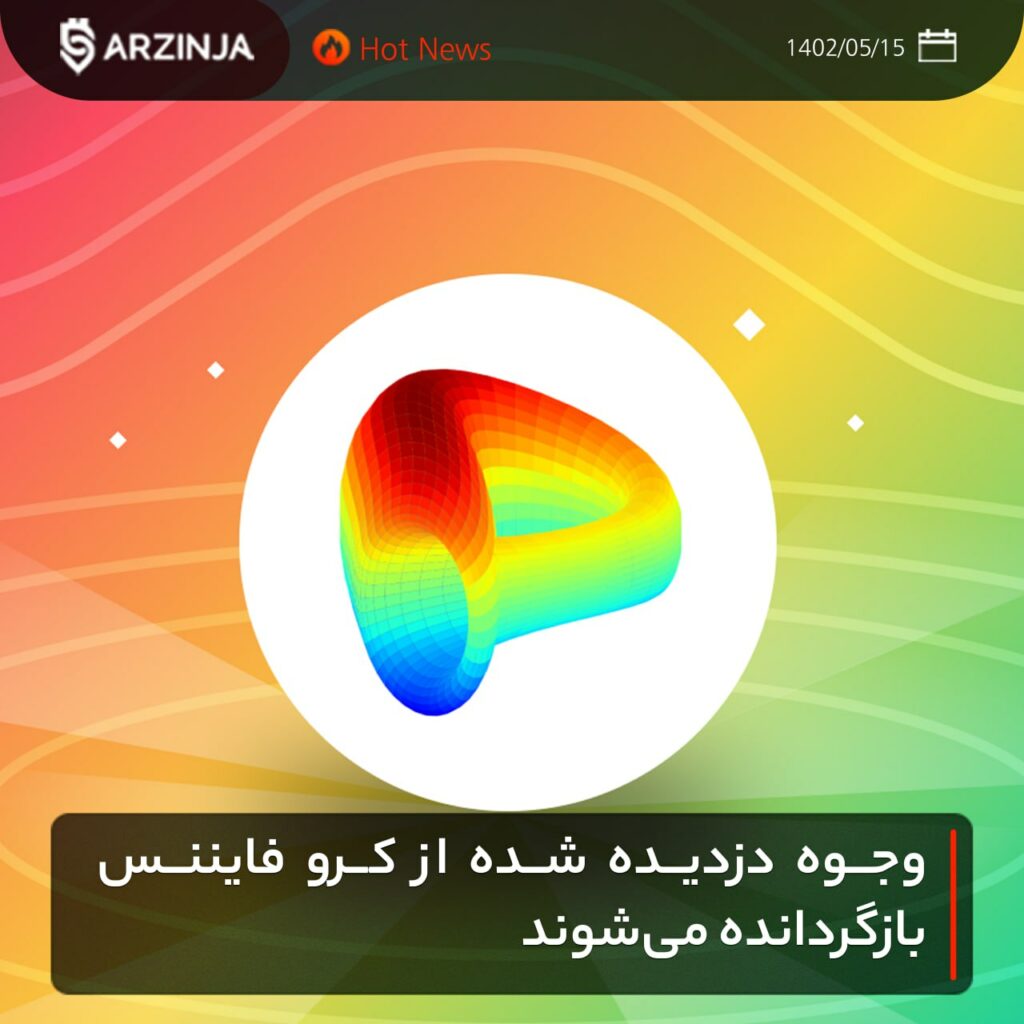 وجوه دزدیده شده از کرو فایننس بازگردانده می‌شوند