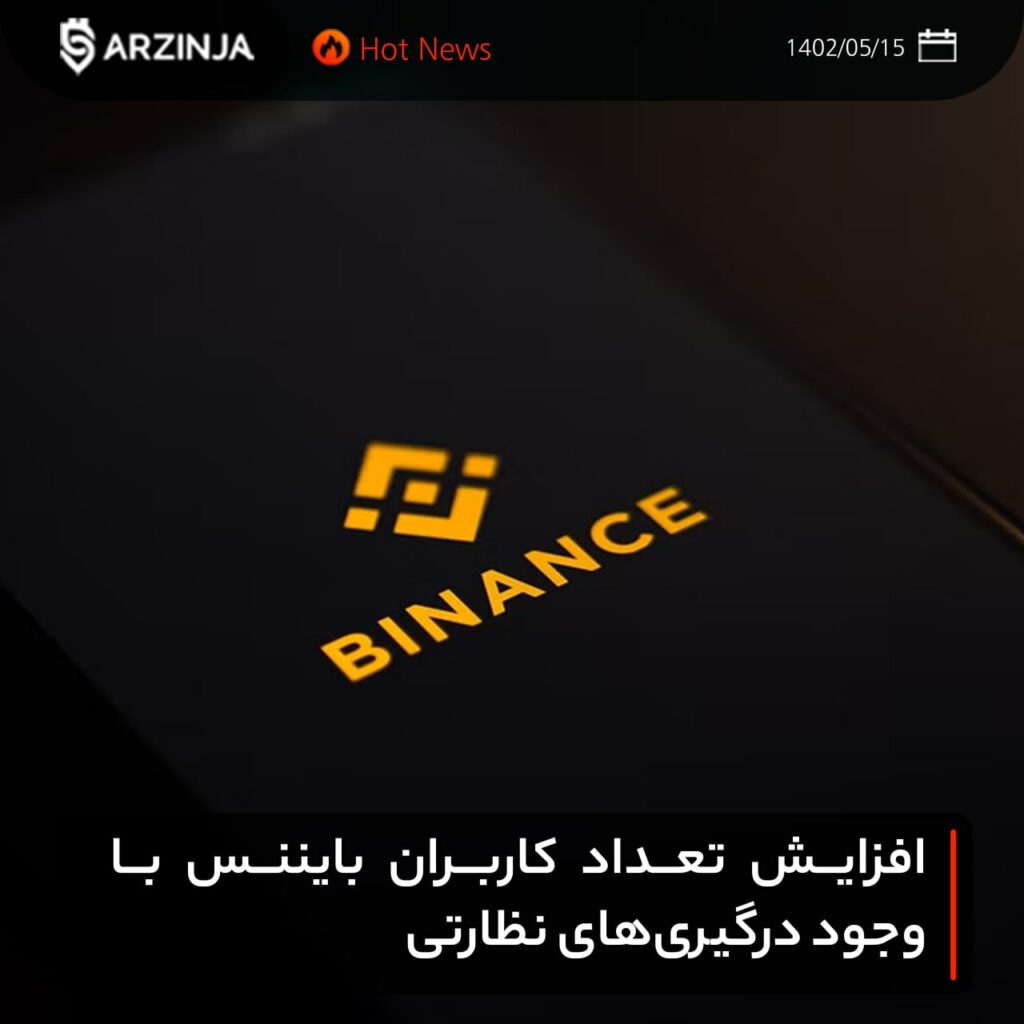 افزایش تعداد کاربران بایننس با وجود درگیری‌های نظارتی